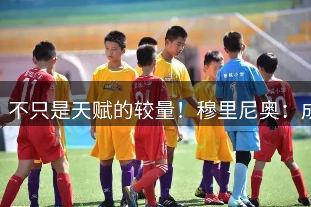 不只是天赋的较量！穆里尼奥：成为C罗，远比成为梅西更加困难