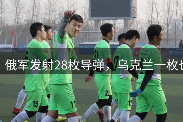 俄军发射28枚导弹，乌克兰一枚也没拦住