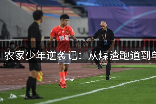 农家少年逆袭记：从煤渣跑道到单场101分 草根球王杨志军的篮球人生