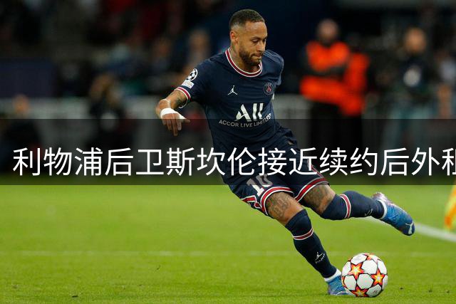 利物浦后卫斯坎伦接近续约后外租卡迪夫城