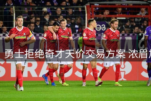 勇士拒绝奇才天价交易方案 浓眉加盟恐引发连锁风险