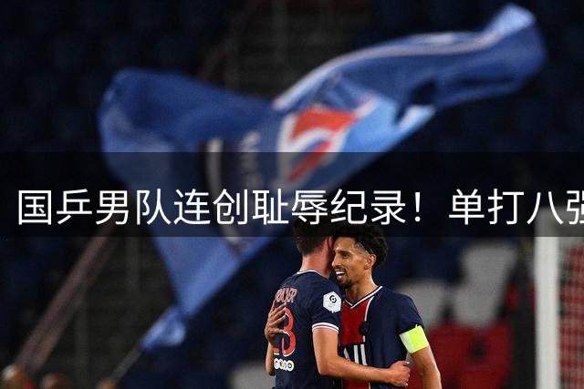 国乒男队连创耻辱纪录！单打八强成遥不可及 梯队隐忧引全网热议