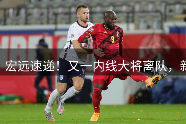 宏远速递！又一内线大将离队，新外教全家移居东莞，3人完成续约