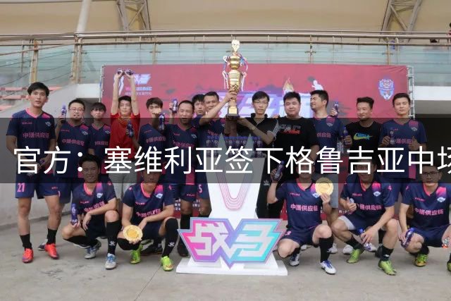 官方：塞维利亚签下格鲁吉亚中场科乔拉什维利，签约至2030年