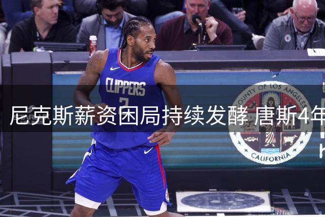 尼克斯薪资困局持续发酵 唐斯4年2.72亿顶薪续约陷入拉锯战