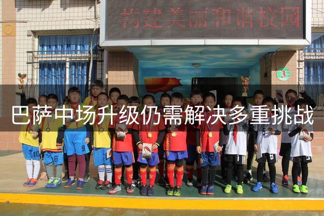 巴萨中场升级仍需解决多重挑战