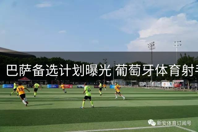 巴萨备选计划曝光 葡萄牙体育射手成替代目标
