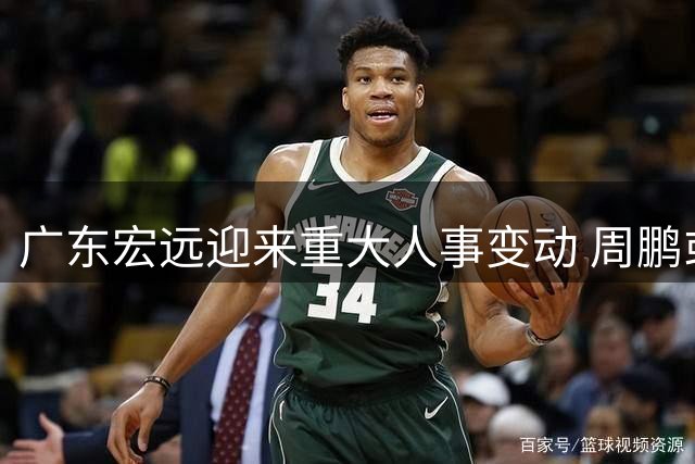 广东宏远迎来重大人事变动 周鹏或成新帅引球迷热议