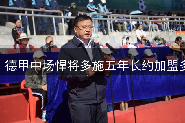 德甲中场悍将多施五年长约加盟多伦多FC 转会费达430万美金