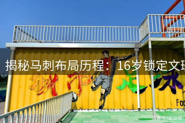 揭秘马刺布局历程：16岁锁定文班 多年谋划终获状元