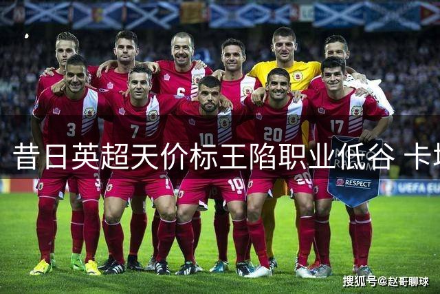昔日英超天价标王陷职业低谷 卡塔尔球队抛橄榄枝救场