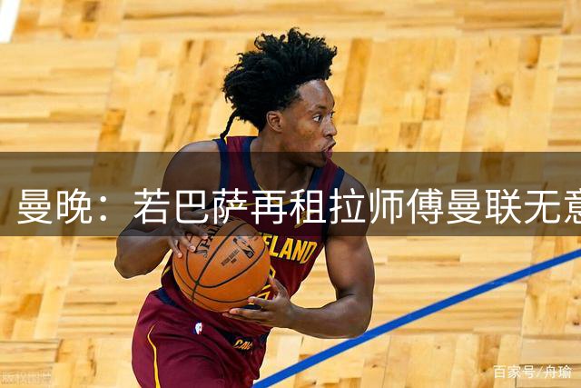 曼晚：若巴萨再租拉师傅曼联无意谈判，这也影响巴尔德的交易