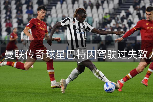 曼联传奇球星巴特因驾驶过失致人重伤 赔偿罚款并禁驾一年