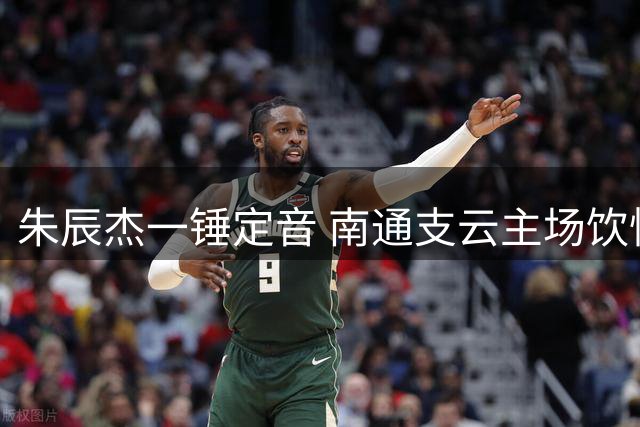 朱辰杰一锤定音 南通支云主场饮恨保级形势堪忧