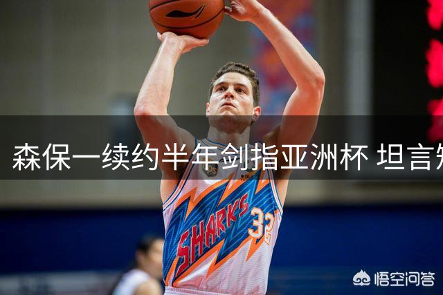 森保一续约半年剑指亚洲杯 坦言短期合同不减执教热情