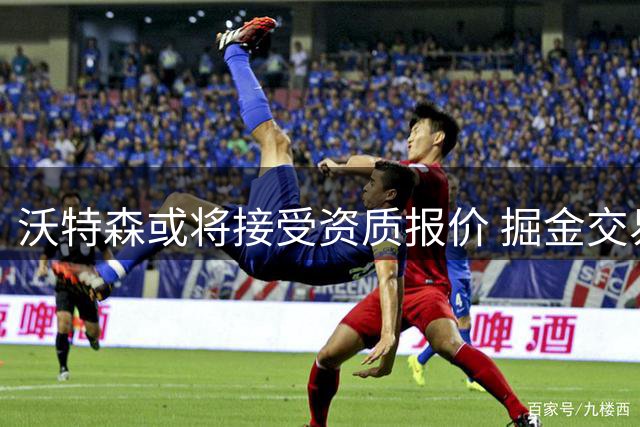沃特森或将接受资质报价 掘金交易谈判陷入僵局