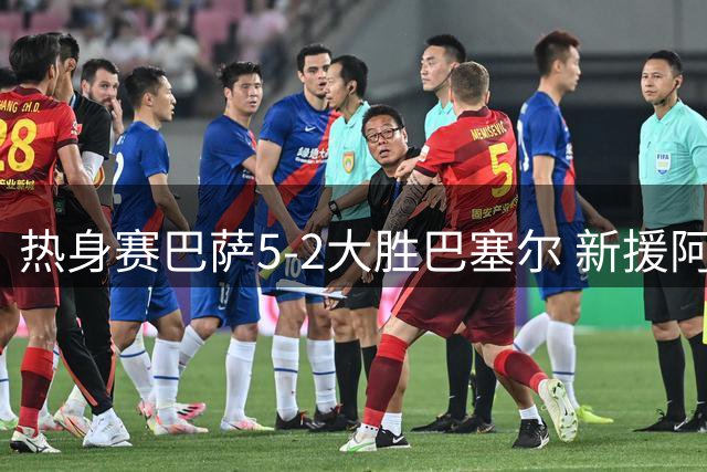热身赛巴萨5-2大胜巴塞尔 新援阿德耶米建功亚马尔点射