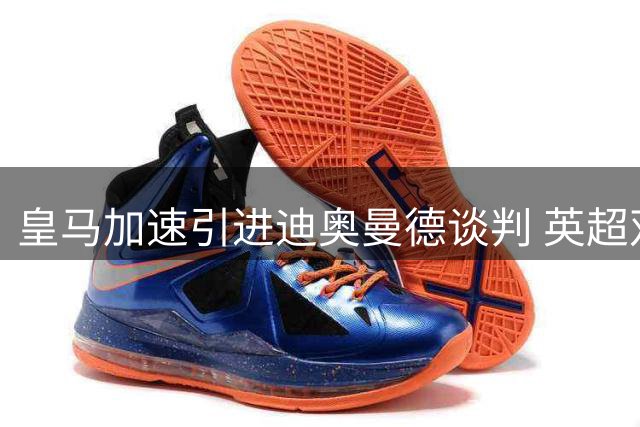 皇马加速引进迪奥曼德谈判 英超双雄退出争夺战