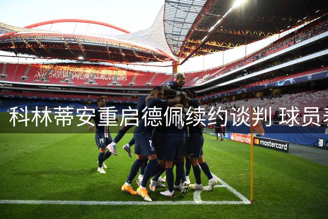 科林蒂安重启德佩续约谈判 球员表态愿留巴西