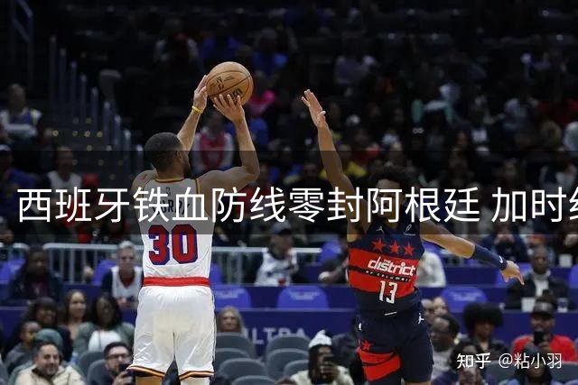 西班牙铁血防线零封阿根廷 加时绝杀勇夺第二座大力神杯