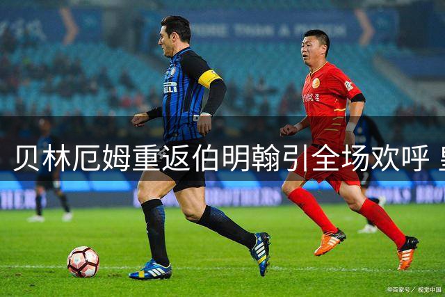 贝林厄姆重返伯明翰引全场欢呼 皇马中场观战巴萨友谊赛温情互动