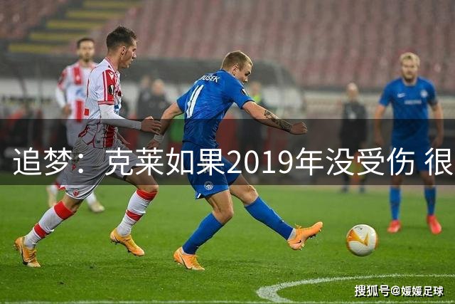 追梦：克莱如果2019年没受伤 很可能去其他队当老大