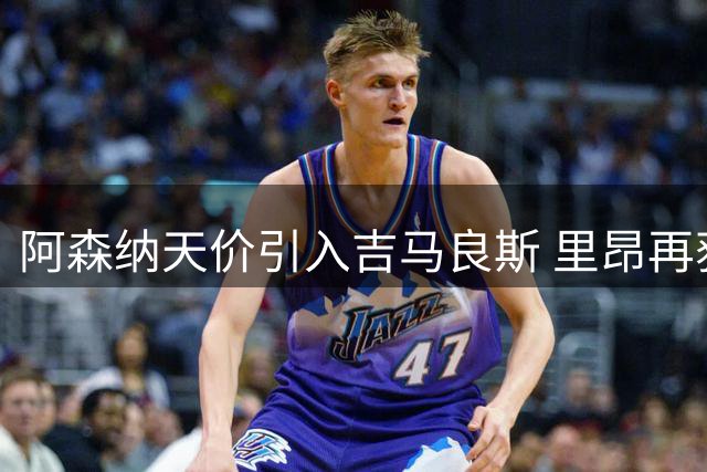 阿森纳天价引入吉马良斯 里昂再获750万欧转会收益